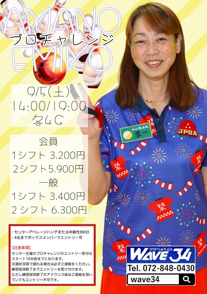 天野永美子プロチャレンジ