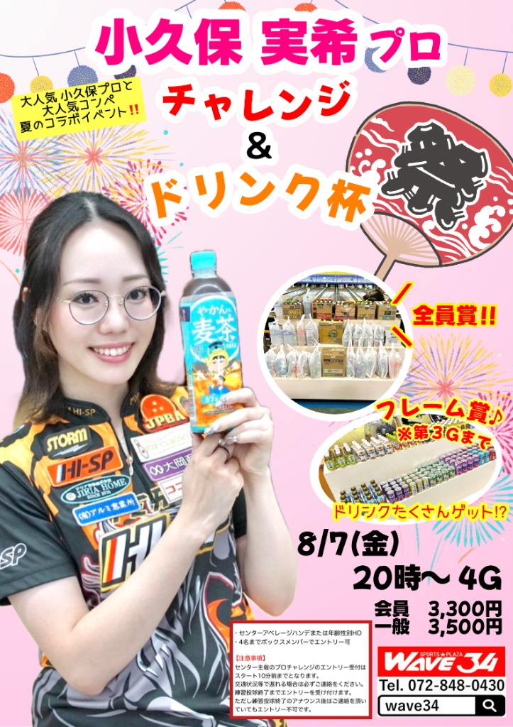 小久保実希プロチャレンジ＆ドリンク杯