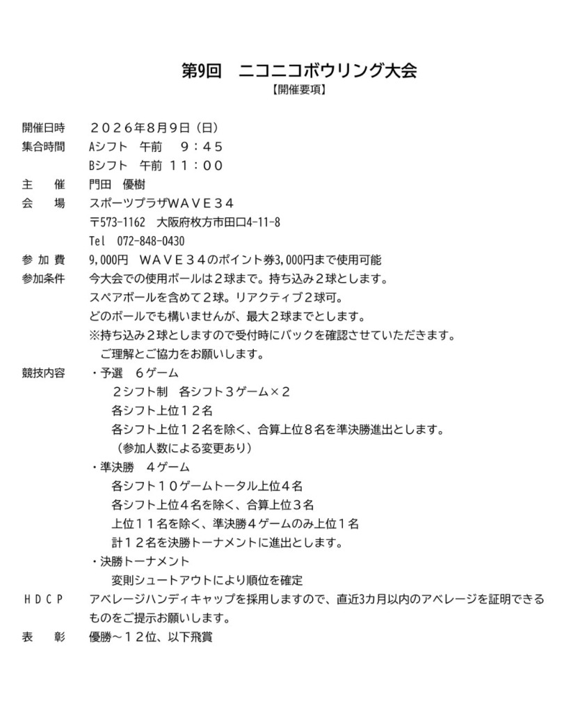 第9回 ニコニコボウリング大会
