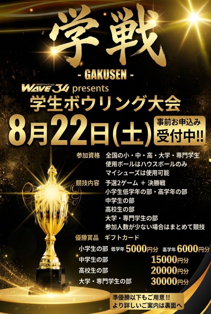 学戦 -GAKUSEN- 学生ボウリング大会（エントリー特典あり）