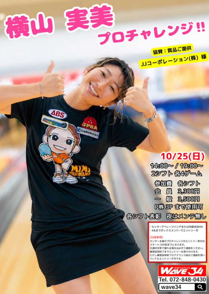 横山実美プロチャレンジ