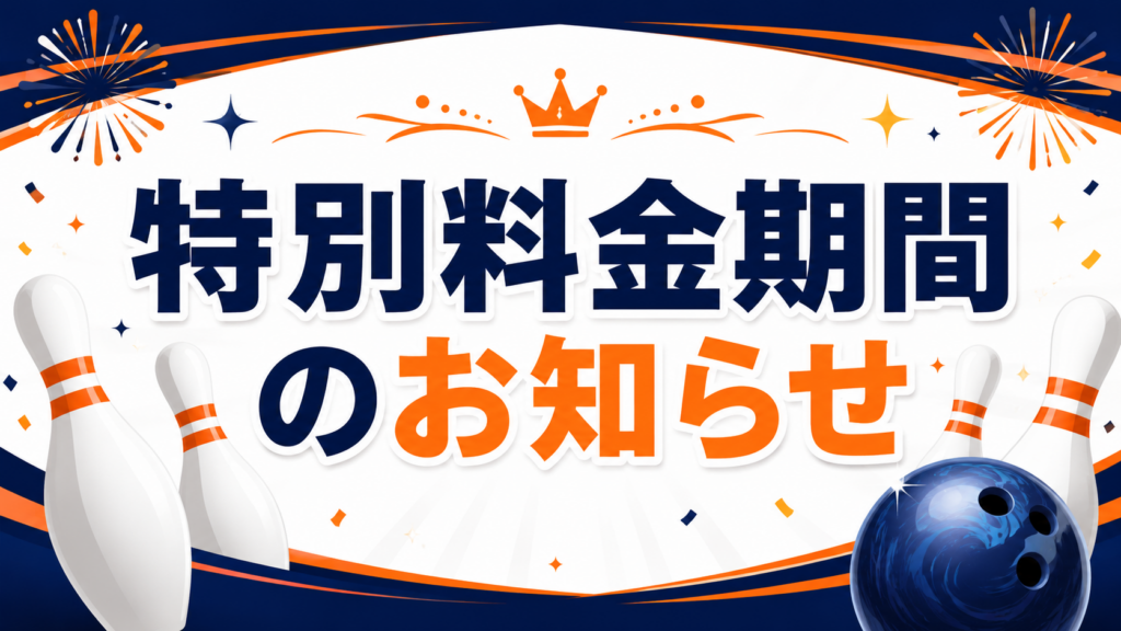 【お知らせ】お盆期間中の特別料金のご案内（8/11〜8/16）
